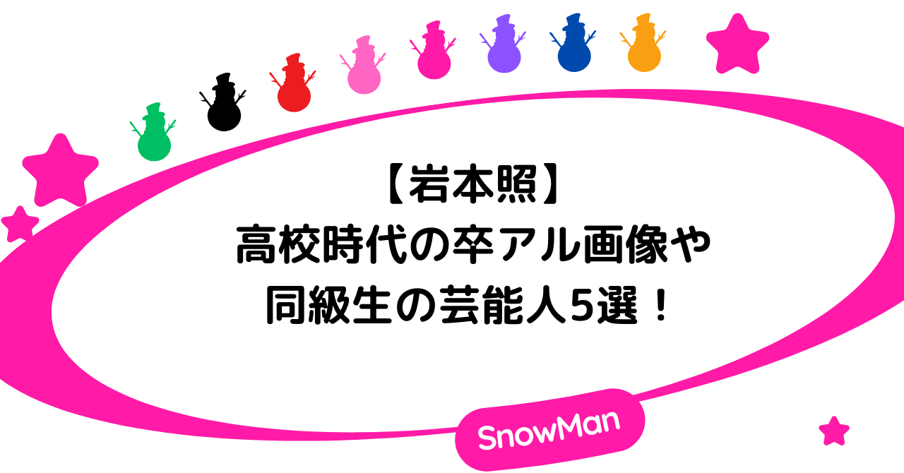 【高校時代】岩本照の卒アル画像や同級生の芸能人5選！